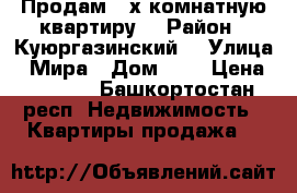 Продам 2-х комнатную квартиру. › Район ­ Куюргазинский  › Улица ­ Мира › Дом ­ 5 › Цена ­ 1 500 - Башкортостан респ. Недвижимость » Квартиры продажа   